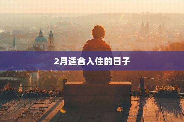 2月适合入住的日子