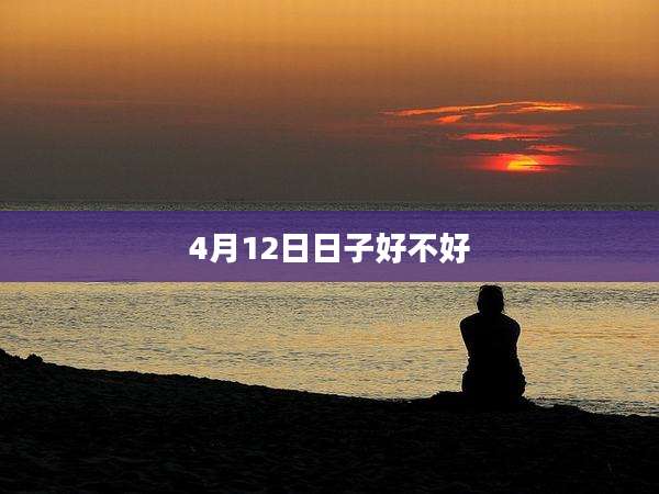 4月12日日子好不好