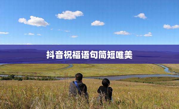 抖音祝福语句简短唯美