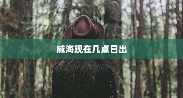 威海现在几点日出