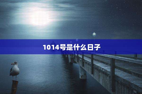 1014号是什么日子