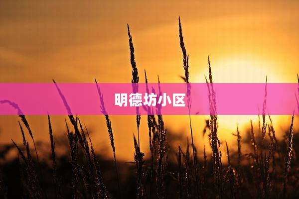 明德坊小区
