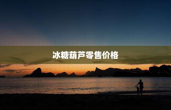 冰糖葫芦零售价格