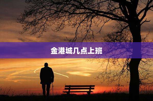 金港城几点上班