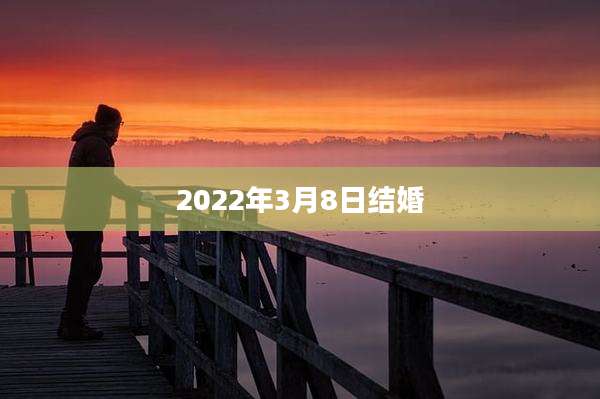 2022年3月8日结婚