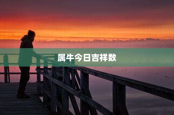 属牛今日吉祥数
