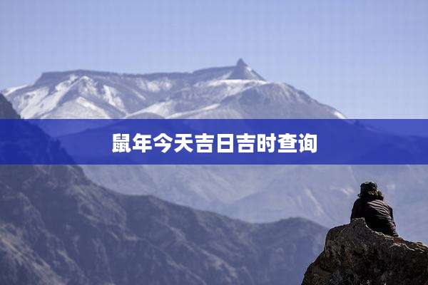 鼠年今天吉日吉时查询