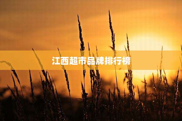 江西超市品牌排行榜