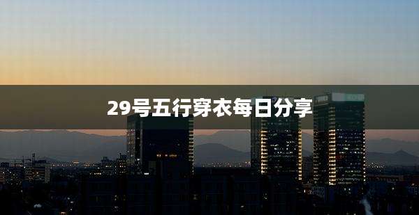 29号五行穿衣每日分享