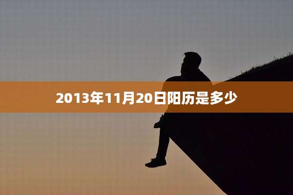 2013年11月20日阳历是多少