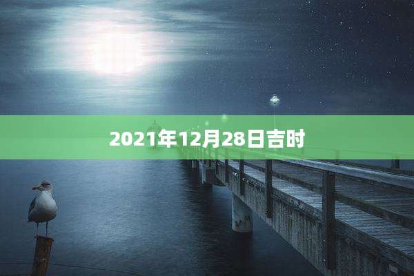 2021年12月28日吉时