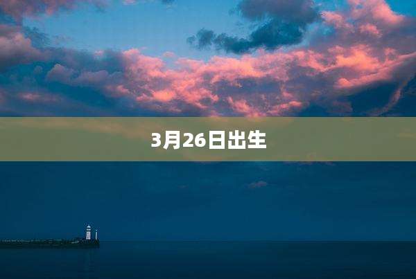 3月26日出生