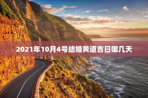 2021年10月4号结婚黄道吉日哪几天