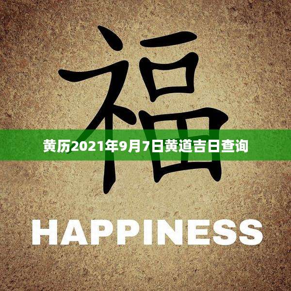 黄历2021年9月7日黄道吉日查询