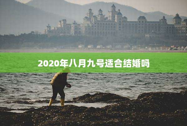 2020年八月九号适合结婚吗
