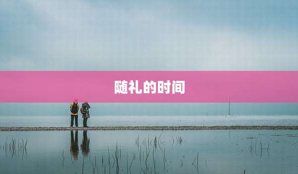 随礼的时间