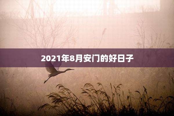 2021年8月安门的好日子