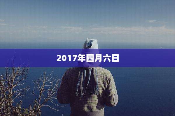 2017年四月六日