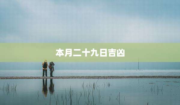 本月二十九日吉凶