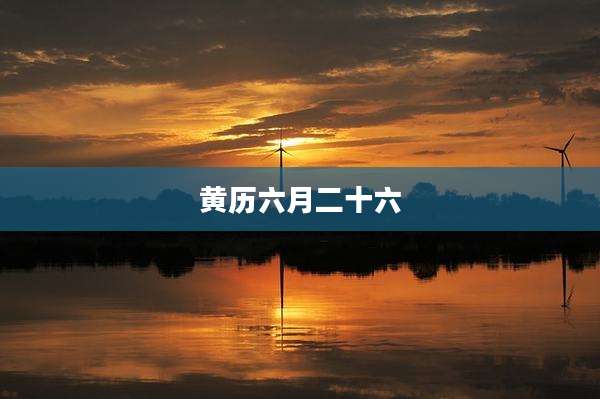 黄历六月二十六