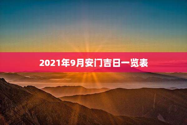 2021年9月安门吉日一览表