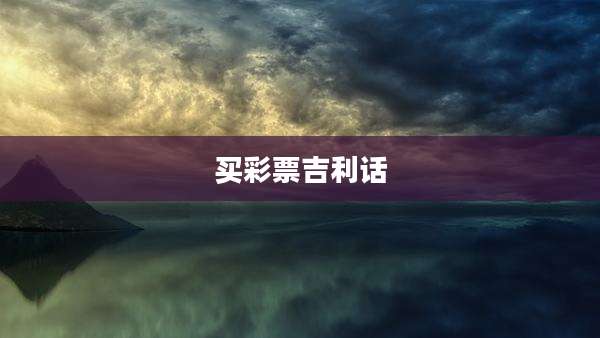 买彩票吉利话