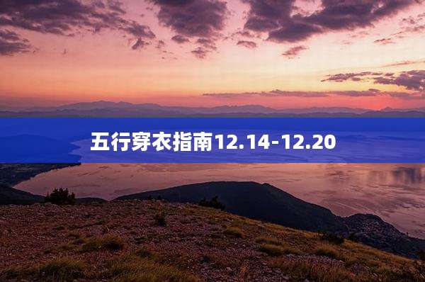 五行穿衣指南12.14-12.20