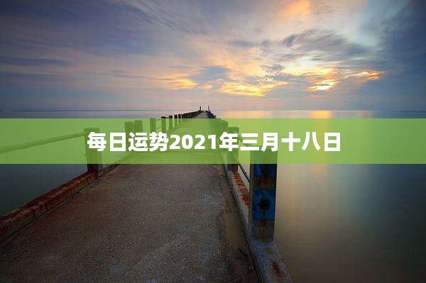 每日运势2021年三月十八日