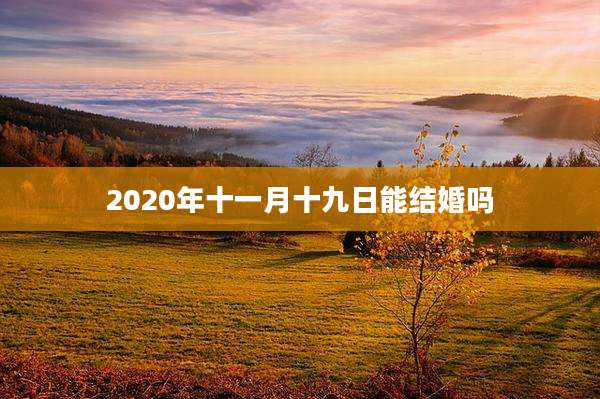 2020年十一月十九日能结婚吗
