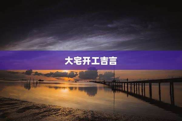大宅开工吉言