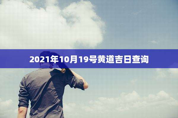 2021年10月19号黄道吉日查询