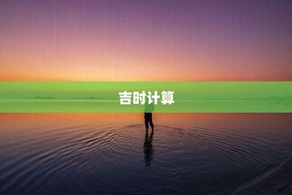 吉时计算