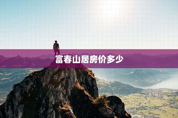 富春山居房价多少