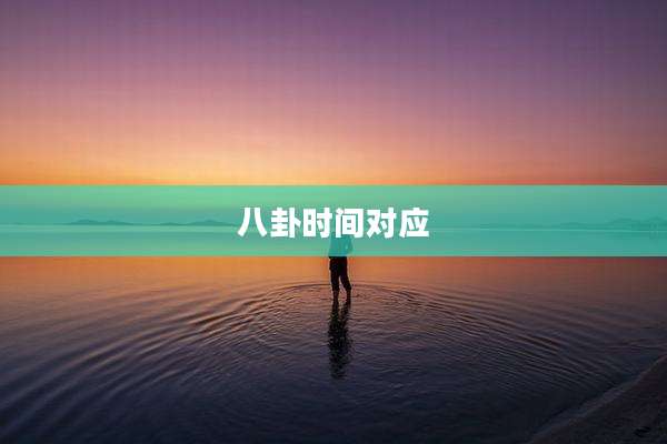 八卦时间对应