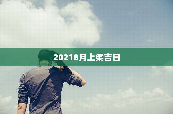 20218月上梁吉日