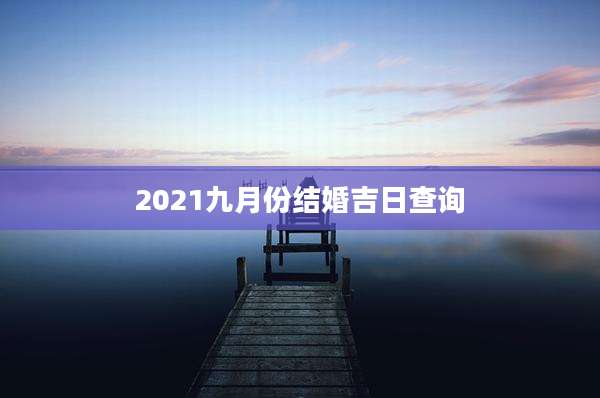 2021九月份结婚吉日查询