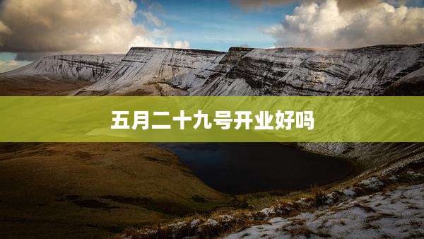 五月二十九号开业好吗