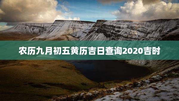 农历九月初五黄历吉日查询2020吉时