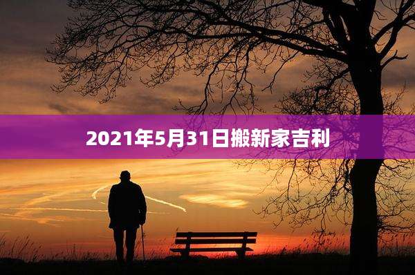 2021年5月31日搬新家吉利