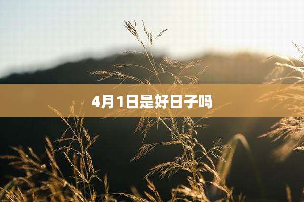 4月1日是好日子吗