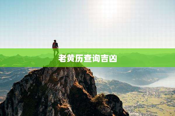 老黄历查询吉凶