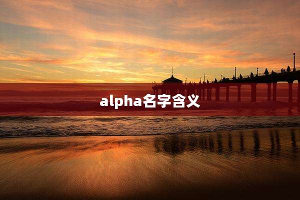 alpha名字含义