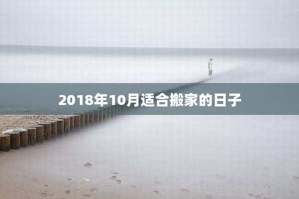 2018年10月适合搬家的日子