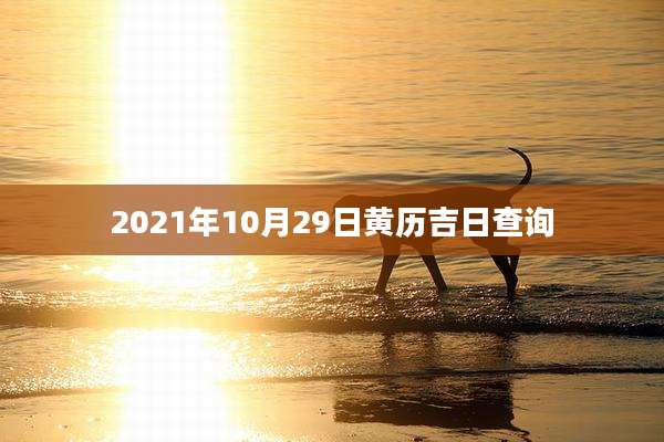 2021年10月29日黄历吉日查询