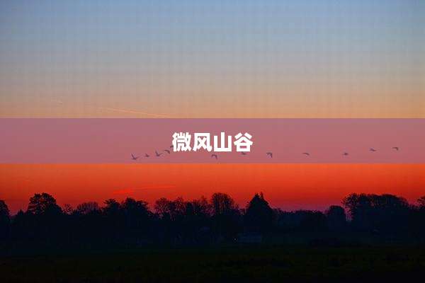 微风山谷