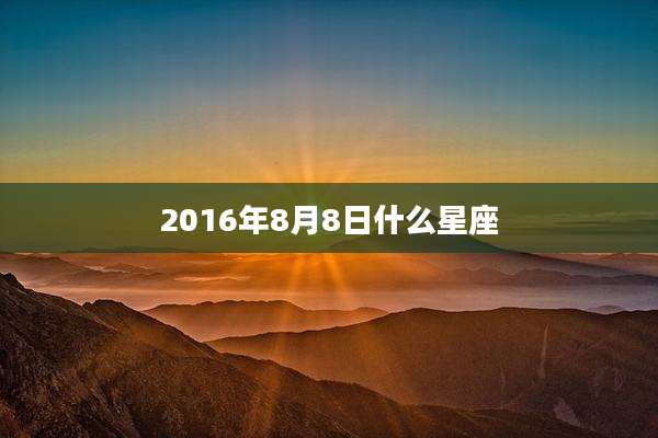 2016年8月8日什么星座