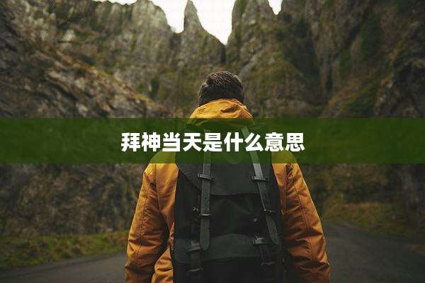 拜神当天是什么意思