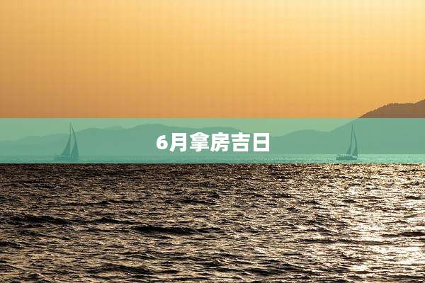 6月拿房吉日