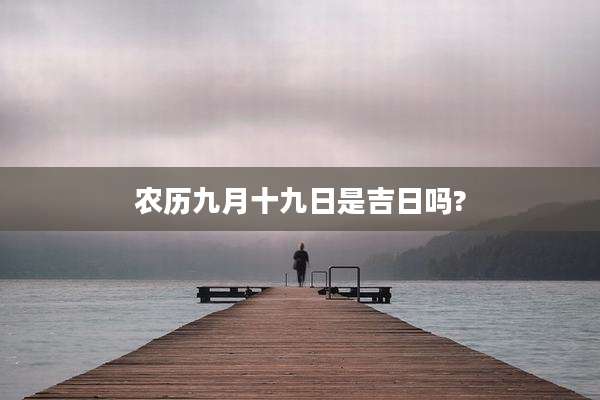 农历九月十九日是吉日吗?