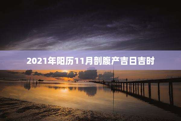 2021年阳历11月剖腹产吉日吉时